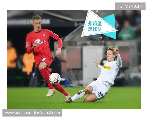 弗赖堡足球俱乐部的历史传承与现代化崛起分析