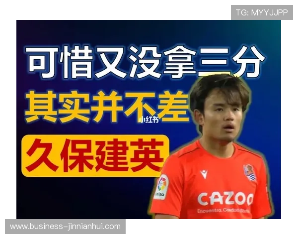 久保建英如何用突破成功率重塑皇家社会边路威胁与西甲攻防节奏 久保建英如何用突破成功率重塑皇家社会边路威胁与西甲攻防节奏